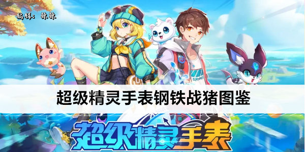 超级精灵手表钢铁战猪图鉴