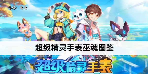 超级精灵手表巫魂图鉴