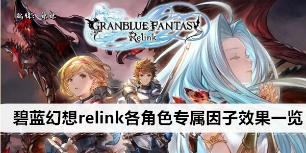 碧蓝幻想relink各角色专属因子效果一览