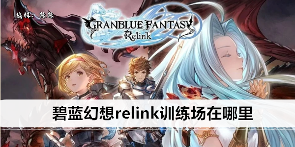 碧蓝幻想relink训练场在哪里
