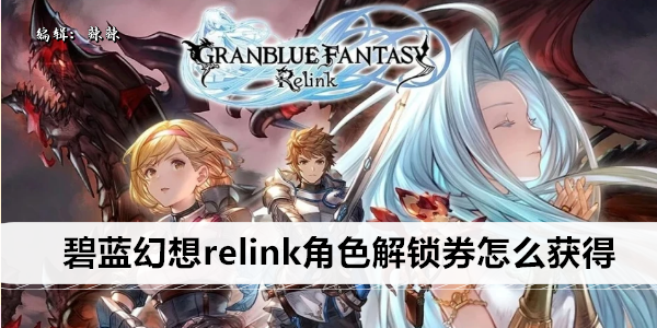 碧蓝幻想relink角色解锁券怎么获得