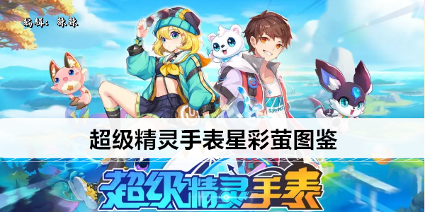 超级精灵手表星彩萤图鉴