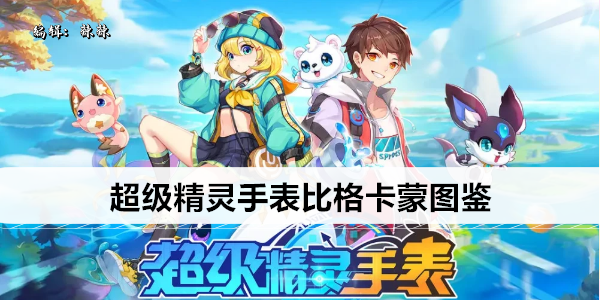 超级精灵手表比格卡蒙图鉴