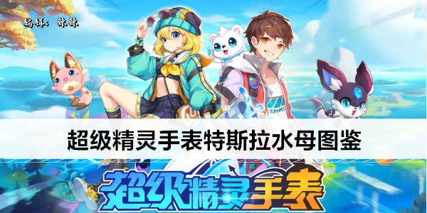 超级精灵手表特斯拉水母图鉴