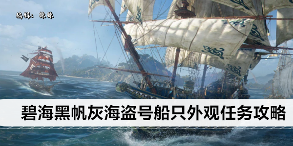碧海黑帆灰海盗号船只外观任务攻略