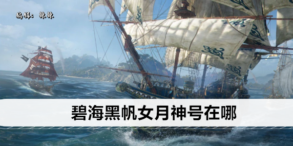 碧海黑帆女月神号在哪