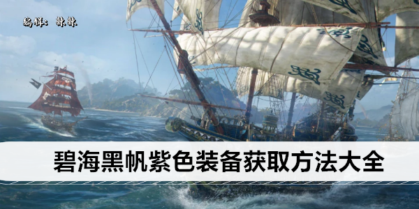 碧海黑帆紫色装备获取方法大全