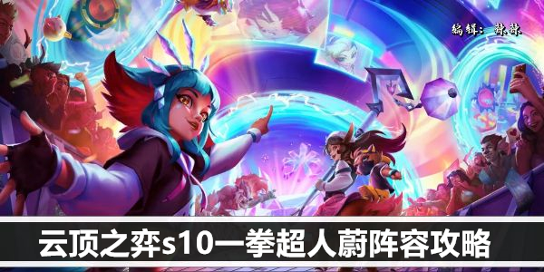 云顶之弈s10一拳超人蔚阵容攻略