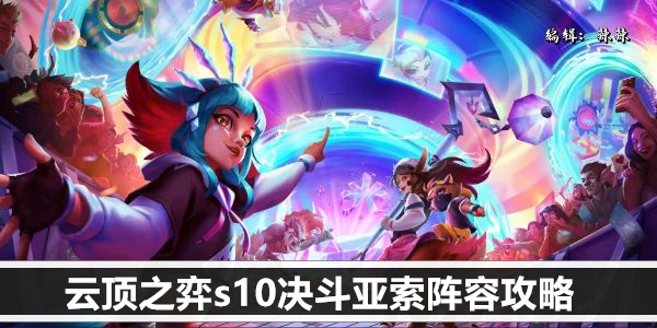 云顶之弈s10决斗亚索阵容攻略
