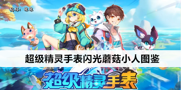 超级精灵手表闪光蘑菇小人图鉴