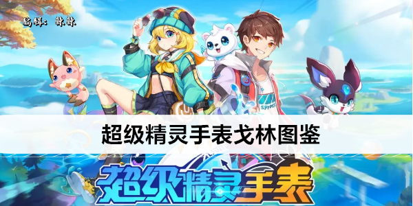 超级精灵手表戈林图鉴