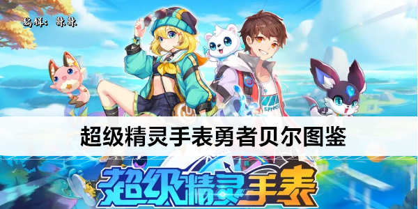 超级精灵手表勇者贝尔图鉴