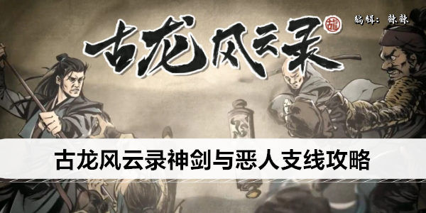 古龙风云录神剑与恶人支线攻略