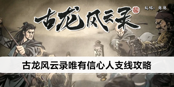 古龙风云录唯有信心人支线攻略