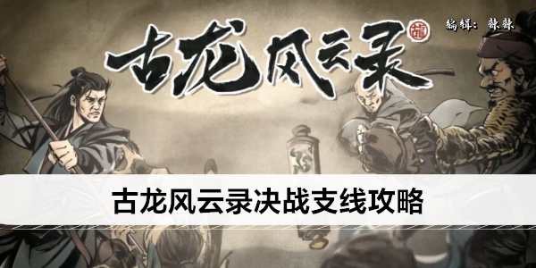 古龙风云录决战支线攻略