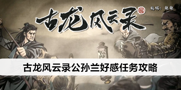 古龙风云录公孙兰好感任务攻略