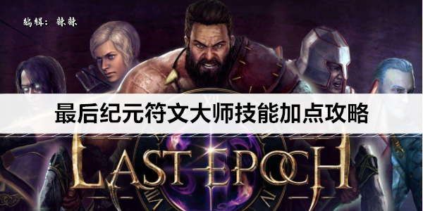最后纪元符文大师技能加点攻略