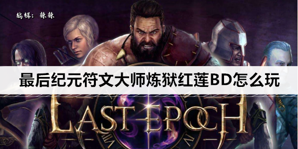 最后纪元符文大师炼狱红莲BD怎么玩