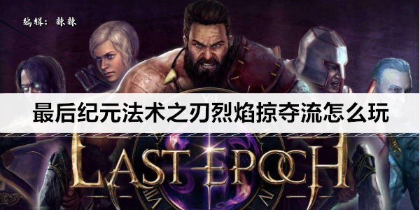 最后纪元法术之刃烈焰掠夺流怎么玩