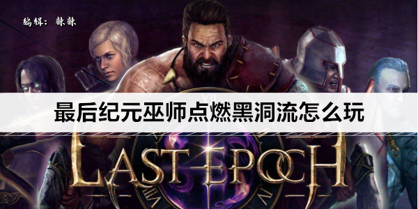 最后纪元巫师点燃黑洞流怎么玩