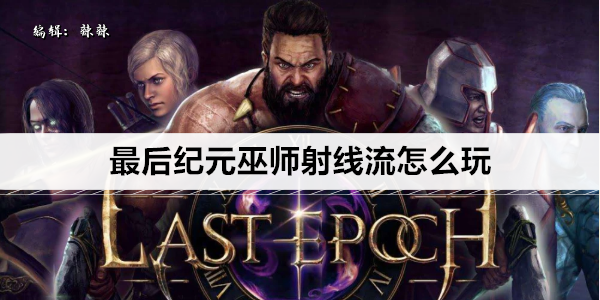 最后纪元巫师射线流怎么玩