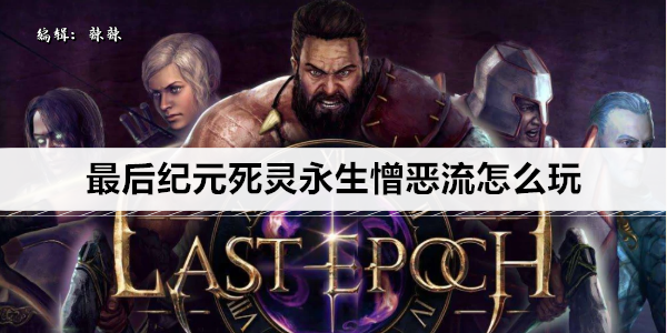 最后纪元死灵永生憎恶流怎么玩