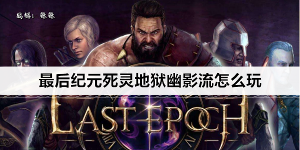 最后纪元死灵地狱幽影流怎么玩