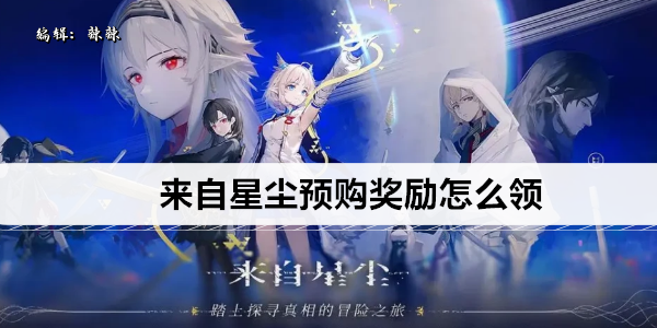 来自星尘预购奖励怎么领