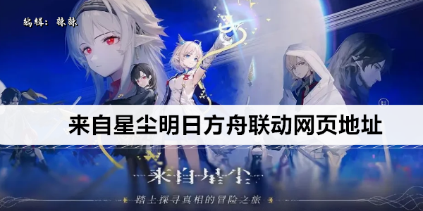 来自星尘明日方舟联动网页地址