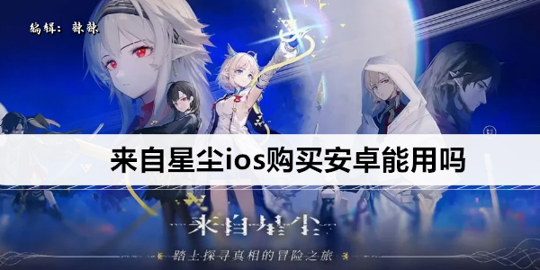 来自星尘ios购买安卓能用吗