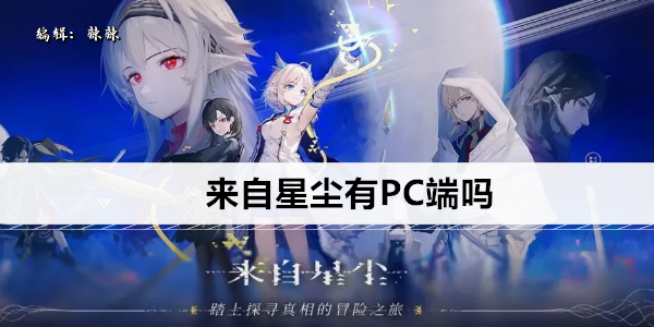 来自星尘有PC端吗