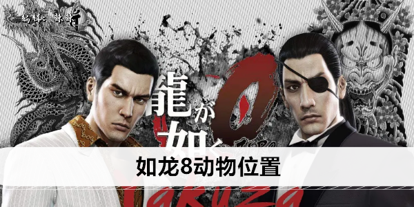 如龙8动物位置