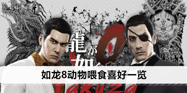 如龙8动物喂食喜好一览
