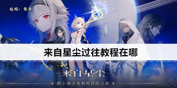 来自星尘过往教程在哪