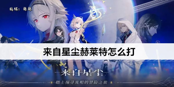 来自星尘赫莱特怎么打