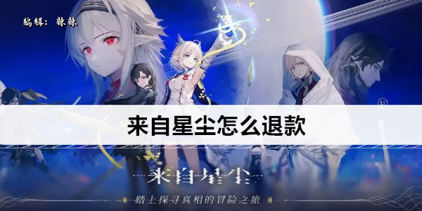 来自星尘怎么退款