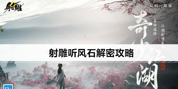 射雕听风石解密攻略