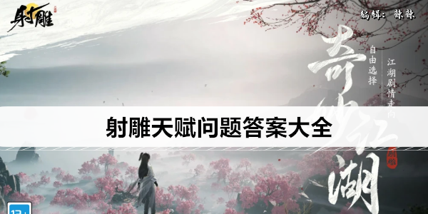 射雕天赋问题答案大全