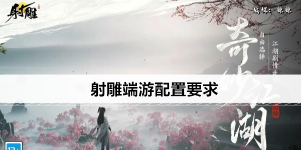 射雕端游配置要求