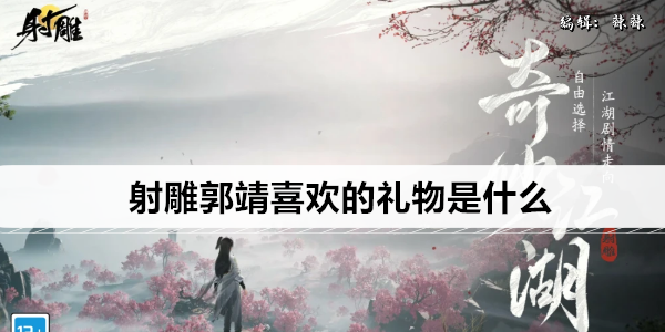 射雕郭靖喜欢的礼物是什么