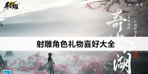 射雕角色礼物喜好大全