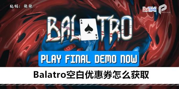 Balatro空白优惠券怎么获取