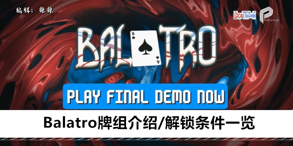 Balatro牌组介绍/解锁条件一览