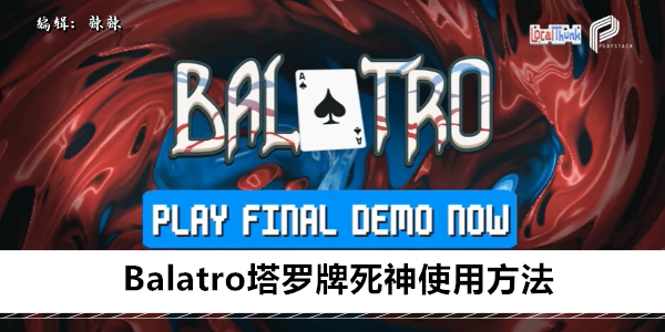 Balatro塔罗牌死神使用方法