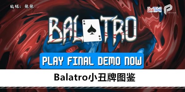 Balatro小丑牌图鉴