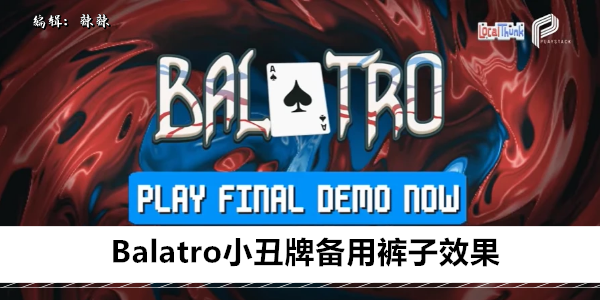 Balatro小丑牌备用裤子效果