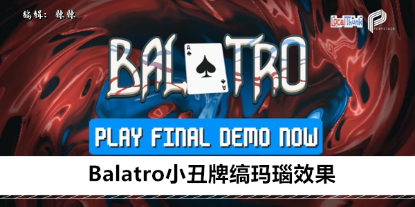 Balatro小丑牌缟玛瑙效果