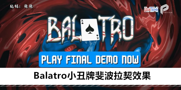 Balatro小丑牌斐波拉契效果