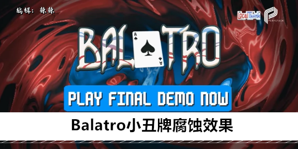 Balatro小丑牌腐蚀效果