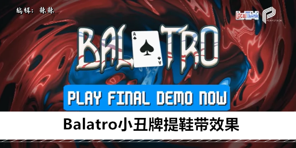 Balatro小丑牌提鞋带效果